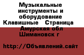 Музыкальные инструменты и оборудование Клавишные - Страница 2 . Амурская обл.,Шимановск г.